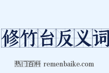 修竹台反义词是什么意思的图片